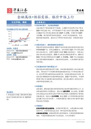 贵金属行业专题：金融属性+供弱需强，银价中枢上行