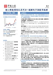 电子行业周报：核心新股周巡礼系列8—超颖电子招股书梳理