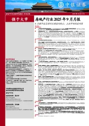 房地产行业2025年9月月报:9月楼市成交同环比增速均转正;土拍市场热度回落