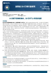 消费级3D打印行业研究：AI浪潮下造物权革命，3D打印飞入寻常百姓家