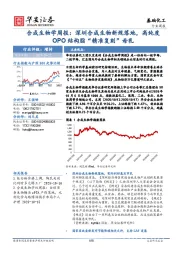 合成生物学周报：深圳合成生物新规落地，高纯度OPO结构脂“精准复刻”母乳