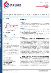 房地产日报:武汉17宗地底价14.25亿成交