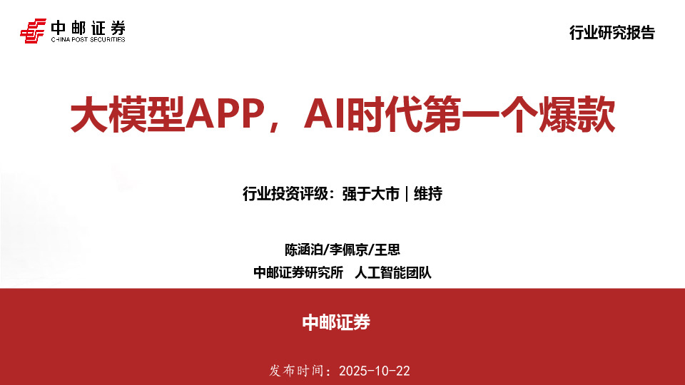 大模型APP，AI时代第一个爆款
