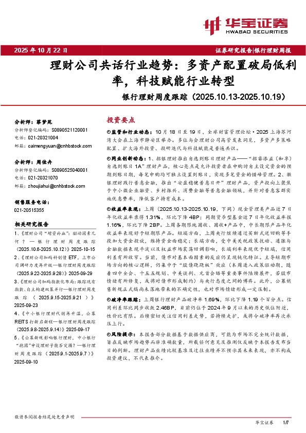 银行理财周度跟踪：理财公司共话行业趋势：多资产配置破局低利率，科技赋能行业转型