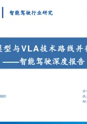智能驾驶深度报告:世界模型与VLA技术路线并行发展