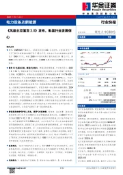 电力设备及新能源：《风能北京宣言2.0》发布，彰显行业发展信心