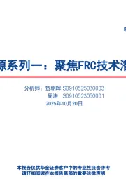 核聚变电源系列一：聚焦FRC技术潜力与机遇