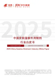 中国皮肤湿疹外用制剂行业白皮书