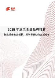 2025年适老食品品牌推荐：聚焦适老食品创新，科学营养助力品质晚年