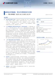 银行业周报:融资需求仍偏弱,银行红利价值再受青睐