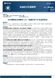 石油化工行业研究：拉尼娜现象出现概率上升，短期天然气市场或受扰动