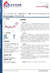 医药日报：FDA批准罗氏突破性疗法Obinutuzumab，用于治疗LN