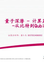 电子行业深度报告:量子深潜-计算篇:从比特到Qubit的范式转移