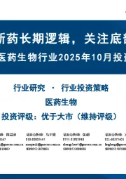 医药生物行业2025年10月投资策略:看好创新药长期逻辑,关注底部反转标的