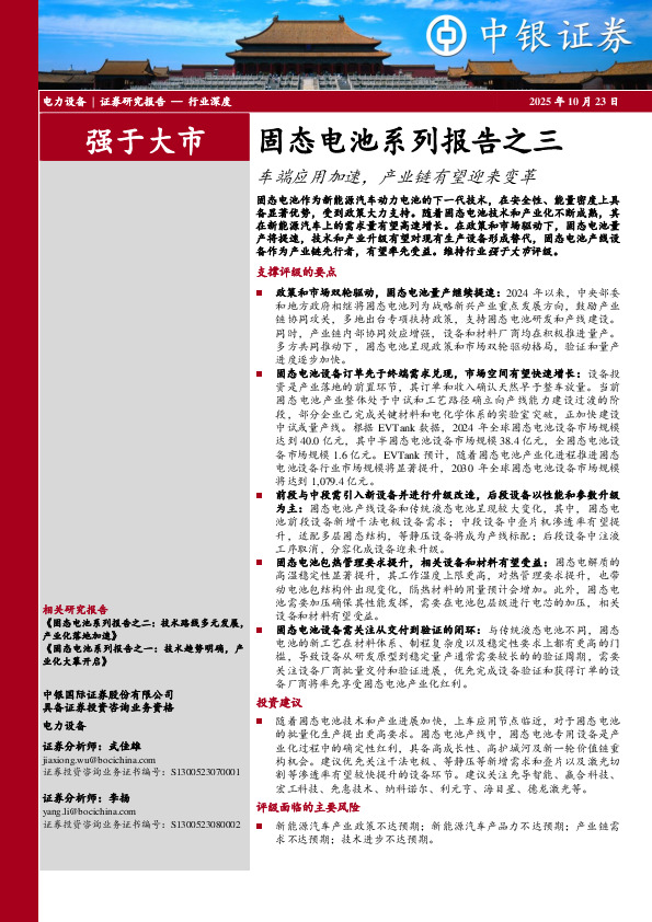 固态电池系列报告之三：车端应用加速，产业链有望迎来变革