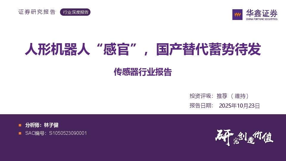 传感器行业报告：人形机器人“感官”，国产替代蓄势待发