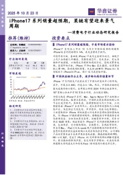 消费电子行业动态研究报告：iPhone17系列销量超预期，果链有望迎来景气周期