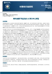 计算机行业研究：海外加密矿场正在向AI算力中心转型