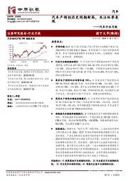 汽车行业月报:汽车产销创历史同期新高,关注旺季表现