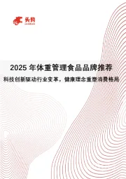 2025年体重管理食品品牌推荐：科技创新驱动行业变革，健康理念重塑消费格局