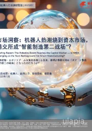 中国机器人行业调研简报|2025/07:市场洞察:机器人热潮烧到资本市场,港交所成“智能制造第二战场”?