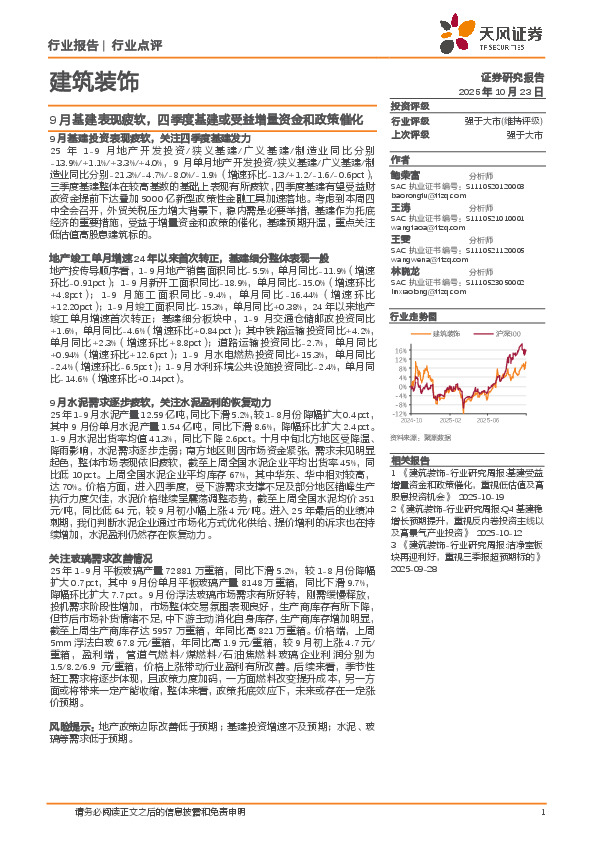 建筑装饰行业点评：9月基建表现疲软，四季度基建或受益增量资金和政策催化