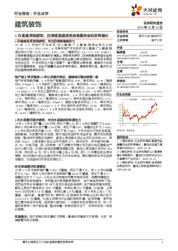 建筑装饰行业点评：9月基建表现疲软，四季度基建或受益增量资金和政策催化