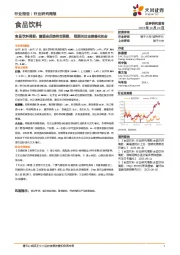 食品饮料行业周报：糖酒会反馈符合预期，短期关注业绩催化机会