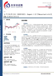 医药日报：Cogent小分子Bezuclastinib获FDA突破性疗法认定