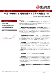 电子行业周报：中美iPhone17系列销售量相比去年同期提高14%