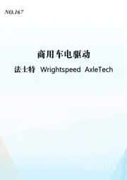 商用车电驱动：法士特Wrightspeed AxleTech