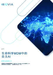 生命科学MDM中的自主AI：数据治理新纪元