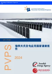 2024瑞典光伏发电应用国家调查报告