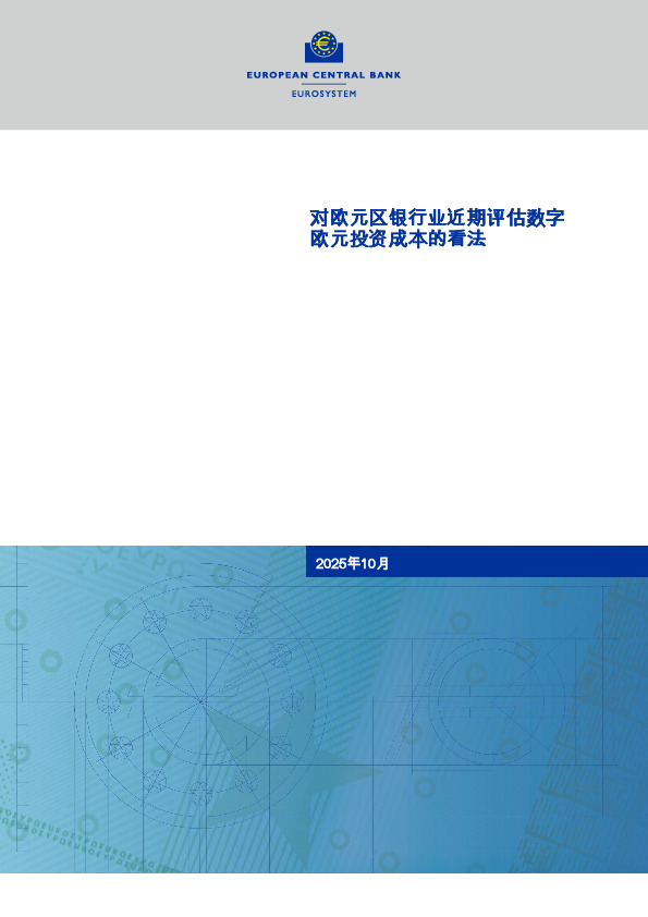 对欧元区银行业近期评估数字欧元投资成本的看法