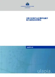 对欧元区银行业近期评估数字欧元投资成本的看法