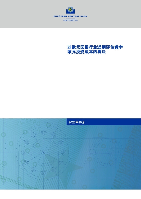 对欧元区银行业近期评估数字欧元投资成本的看法