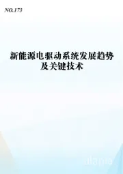 汽车行业：新能源电驱动系统发展趋势及关键技术