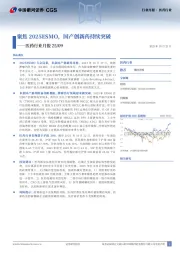 医药行业月报25/09:聚焦2025ESMO,国产创新药持续突破