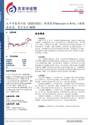 医药日报：赛诺菲Efdoralprin Alfa二期临床成功，用于治疗AATD