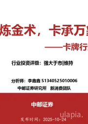 卡牌行业深度报告：方寸炼金术，卡承万象新