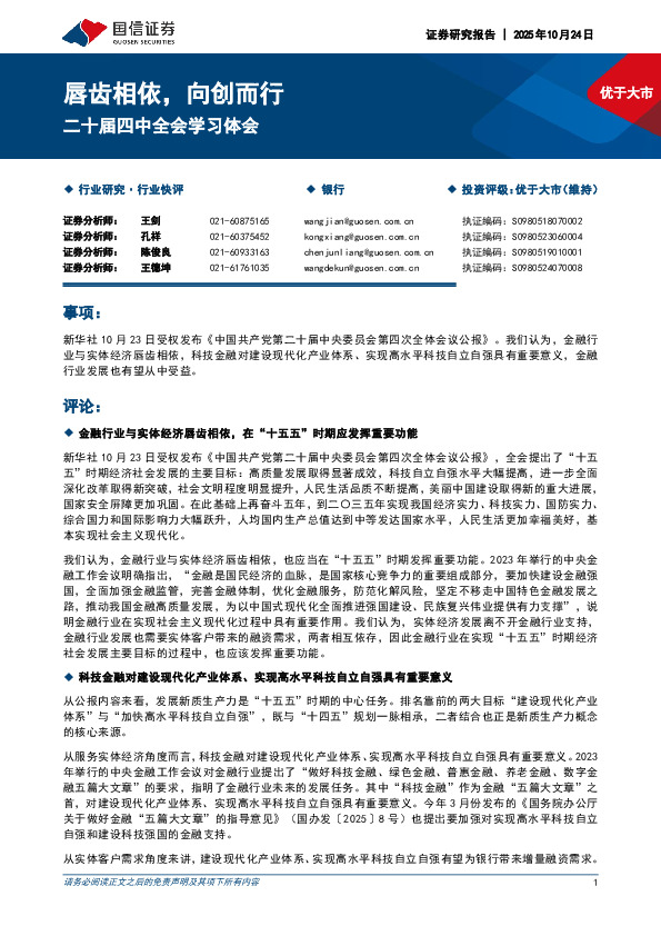 银行二十届四中全会学习体会：唇齿相依，向创而行