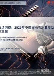 中国固态电池行业调研简报|2025/06：市场洞察：2025年中国固态电池最新动态追踪
