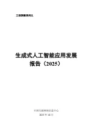工信洞察系列之：生成式人工智能应用发展报告（2025）