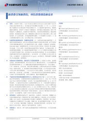 消费行业点评报告:新消费引领新供给,科技消费创造新需求