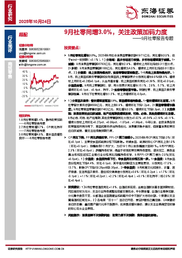 9月社零报告专题：9月社零同增3.0%，关注政策加码力度