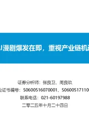 视频媒体：AI漫剧爆发在即，重视产业链机遇