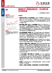 机械设备行业简评：维谛技术三季报业绩向好，关注海外液冷市场机遇