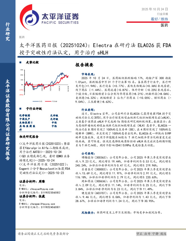 医药日报：Electra在研疗法ELA026获FDA授予突破性疗法认定，用于治疗sHLH