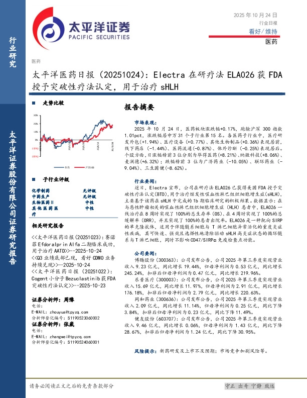 医药日报：Electra在研疗法ELA026获FDA授予突破性疗法认定，用于治疗sHLH