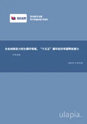 环保行业周报：企业持续发力再生循环领域，“十五五”循环经济有望释放潜力